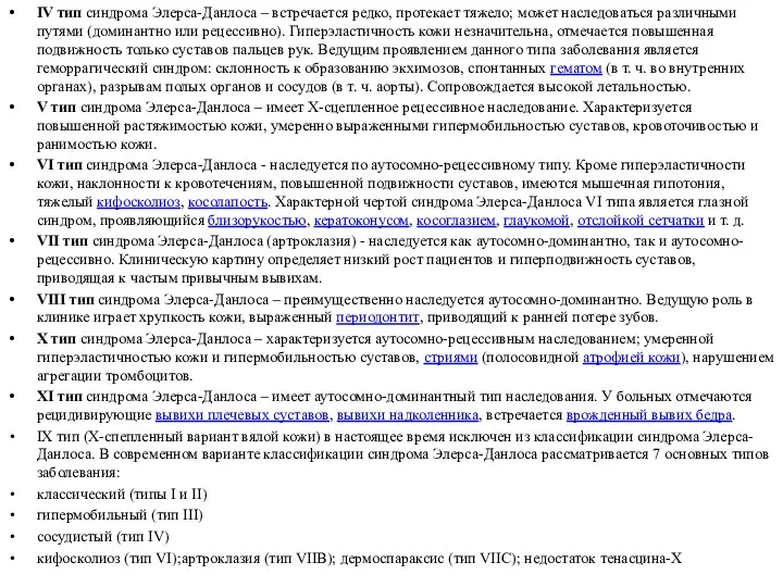 IV тип синдрома Элерса-Данлоса – встречается редко, протекает тяжело; может