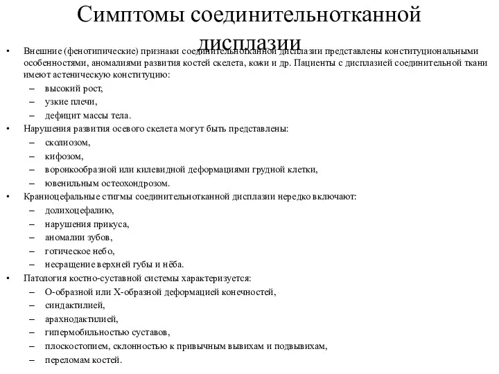 Симптомы соединительнотканной дисплазии Внешние (фенотипические) признаки соединительнотканной дисплазии представлены конституциональными особенностями, аномалиями развития