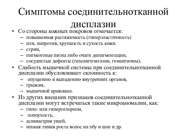 Симптомы соединительнотканной дисплазии Со стороны кожных покровов отмечается: повышенная растяжимость (гиперэластичность) или, напротив,