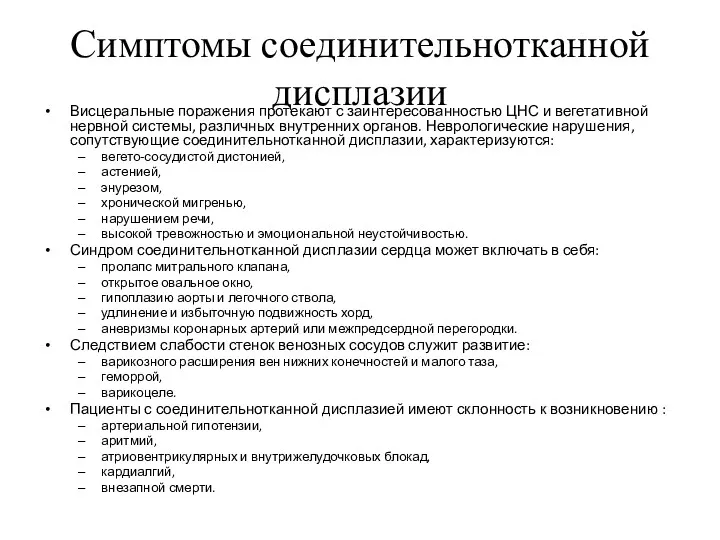 Симптомы соединительнотканной дисплазии Висцеральные поражения протекают с заинтересованностью ЦНС и вегетативной нервной системы,