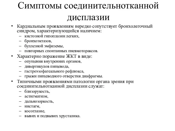 Симптомы соединительнотканной дисплазии Кардиальным проявлениям нередко сопутствует бронхолегочный синдром, характеризующийся наличием: кистозной гипоплазии