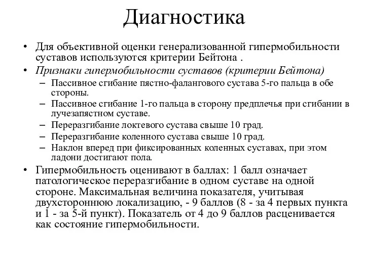 Диагностика Для объективной оценки генерализованной гипермобильности суставов используются критерии Бейтона . Признаки гипермобильности