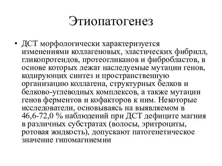 Этиопатогенез ДСТ морфологически характеризуется изменениями коллагеновых, эластических фибрилл, гликопротеидов, протеогликанов и фибробластов, в