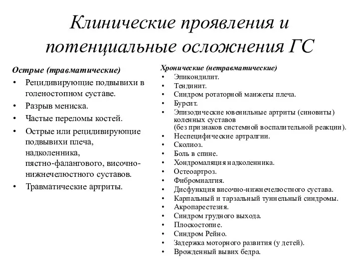 Клинические проявления и потенциальные осложнения ГС Острые (травматические) Рецидивирующие подвывихи