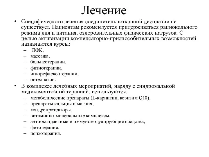 Лечение Специфического лечения соединительнотканной дисплазии не существует. Пациентам рекомендуется придерживаться