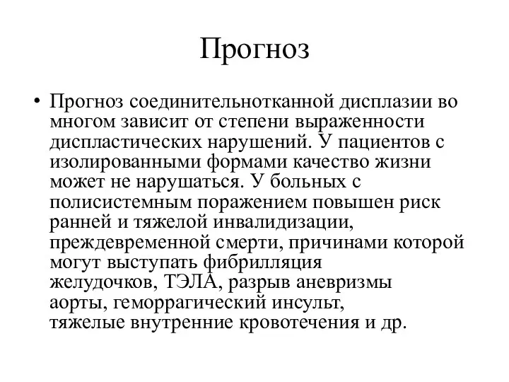 Прогноз Прогноз соединительнотканной дисплазии во многом зависит от степени выраженности диспластических нарушений. У