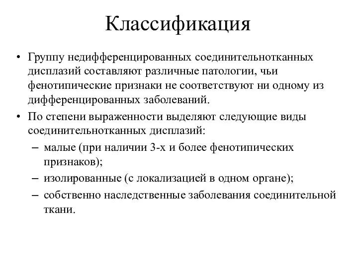 Классификация Группу недифференцированных соединительнотканных дисплазий составляют различные патологии, чьи фенотипические