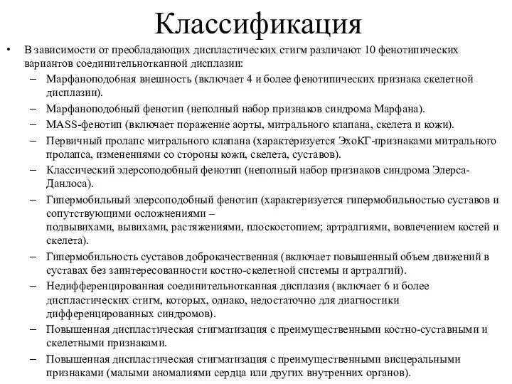 Классификация В зависимости от преобладающих диспластических стигм различают 10 фенотипических вариантов соединительнотканной дисплазии: