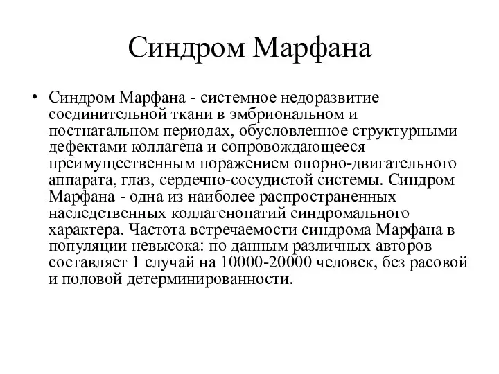 Синдром Марфана Синдром Марфана - системное недоразвитие соединительной ткани в