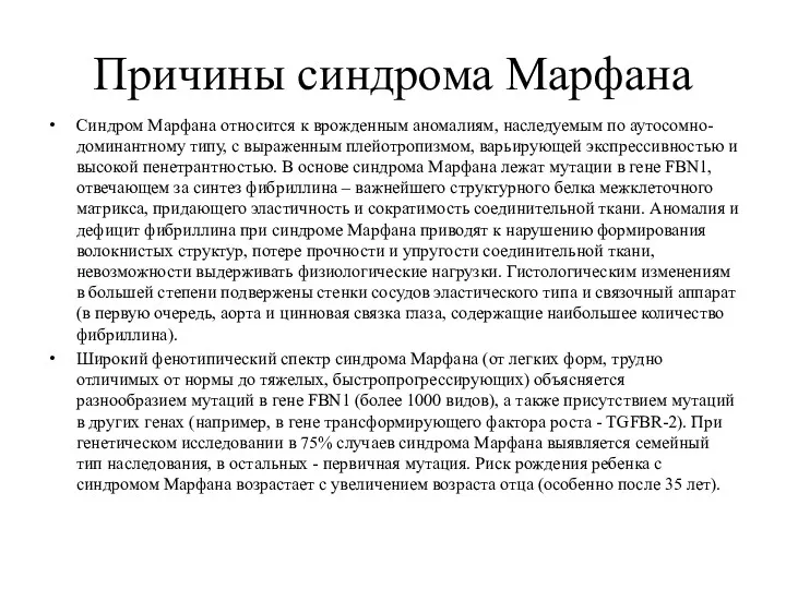 Причины синдрома Марфана Синдром Марфана относится к врожденным аномалиям, наследуемым