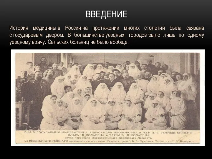 ВВЕДЕНИЕ История медицины в России на протяжении многих столетий была связана с государевым