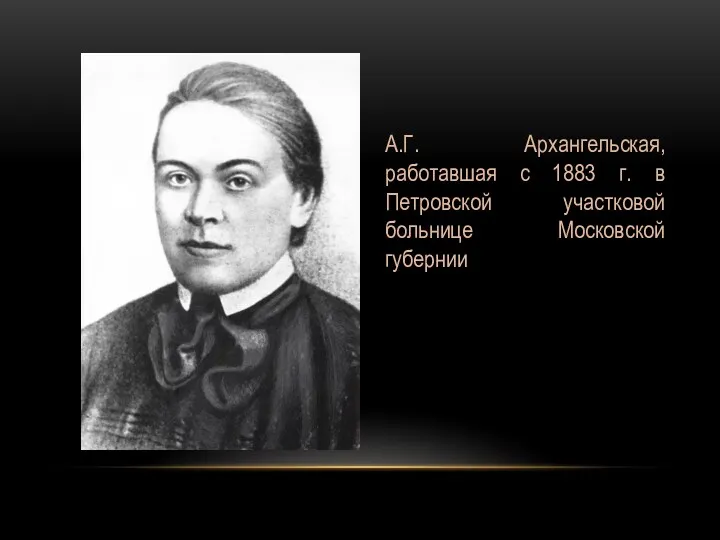 А.Г. Архангельская, работавшая с 1883 г. в Петровской участковой больнице Московской губернии