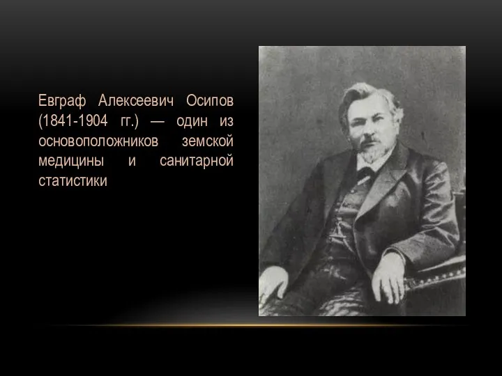 Евграф Алексеевич Осипов (1841-1904 гг.) — один из основоположников земской медицины и санитарной статистики