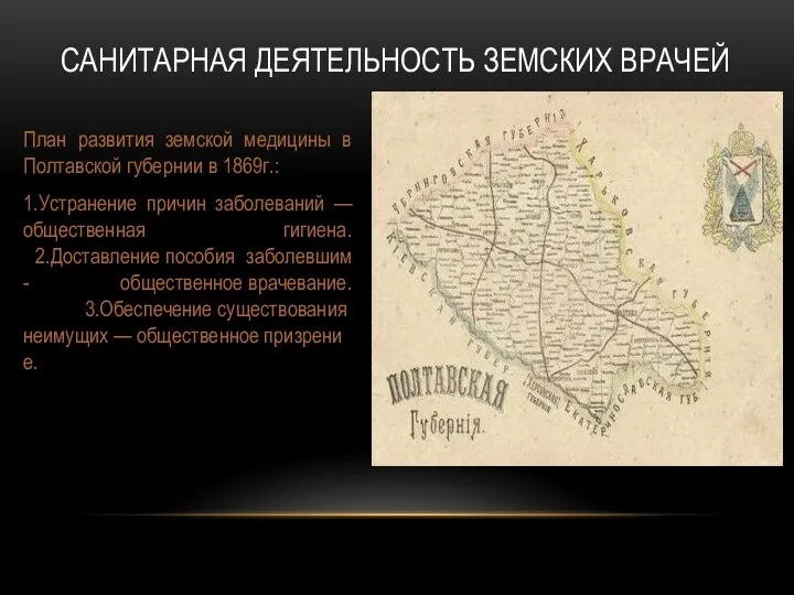 План развития земской медицины в Полтавской губернии в 1869г.: 1.Устранение причин заболеваний —