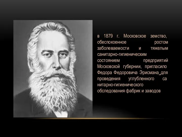 в 1879 г. Мос­ковское земство, обеспокоенное ростом заболеваемости и тяжелым