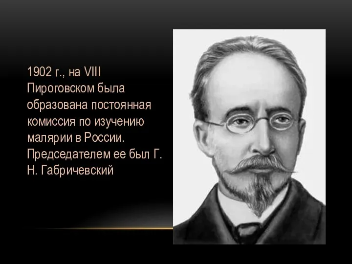 1902 г., на VIII Пироговском была образована постоянная комиссия по изучению малярии в