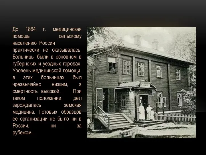 До 1864 г. медицинская помощь сельскому населению России практически не оказывалась. Больницы были