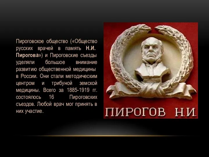 Пироговское общество («Общество русских врачей в память Н.И. Пирогова») и Пироговские съезды уделяли