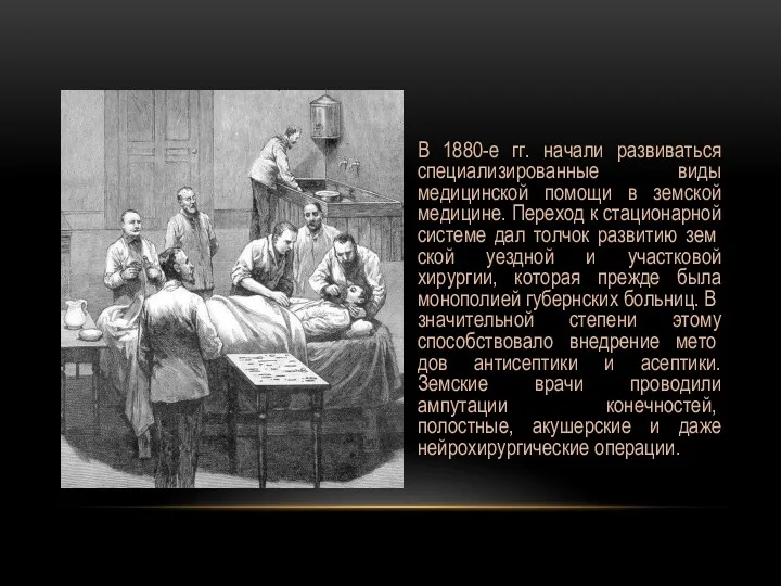 В 1880-е гг. начали развиваться специализированные виды медицинской помощи в земской медицине. Переход