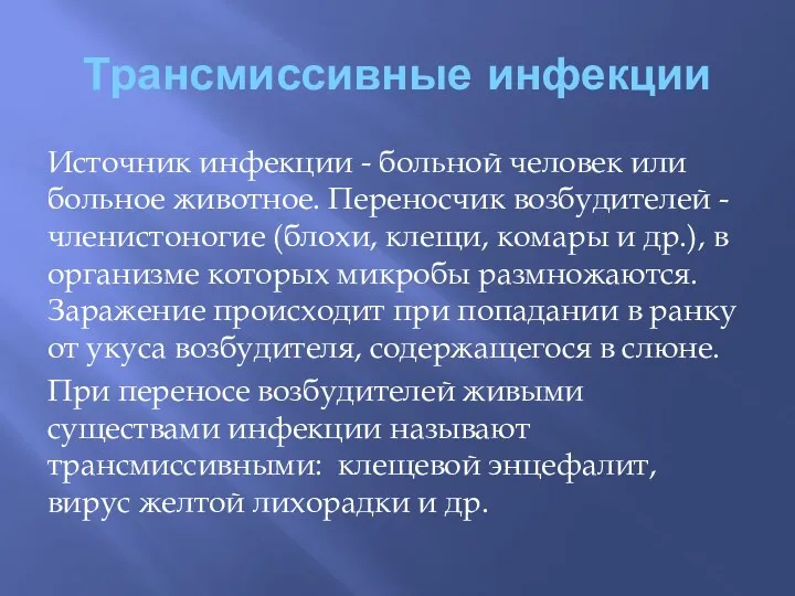 Трансмиссивные инфекции Источник инфекции - больной человек или больное животное.