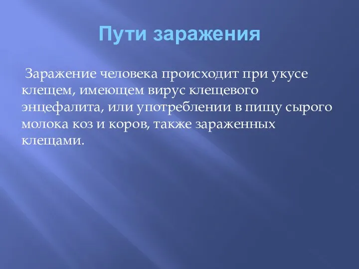 Пути заражения Заражение человека происходит при укусе клещем, имеющем вирус