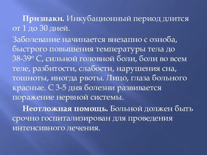 Признаки. Инкубационный период длится от 1 до 30 дней. Заболевание