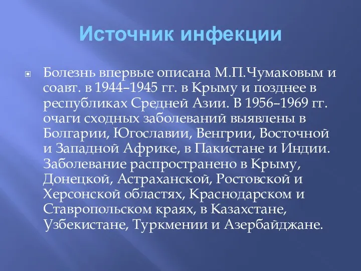 Источник инфекции Болезнь впервые описана М.П.Чумаковым и соавт. в 1944–1945