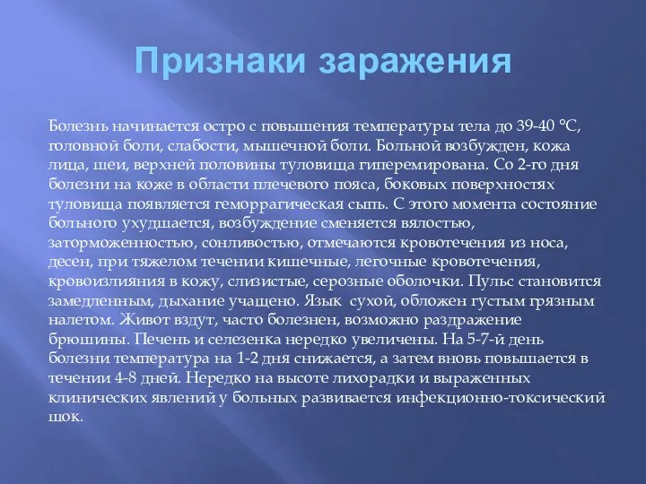 Признаки заражения Болезнь начинается остро с повышения температуры тела до