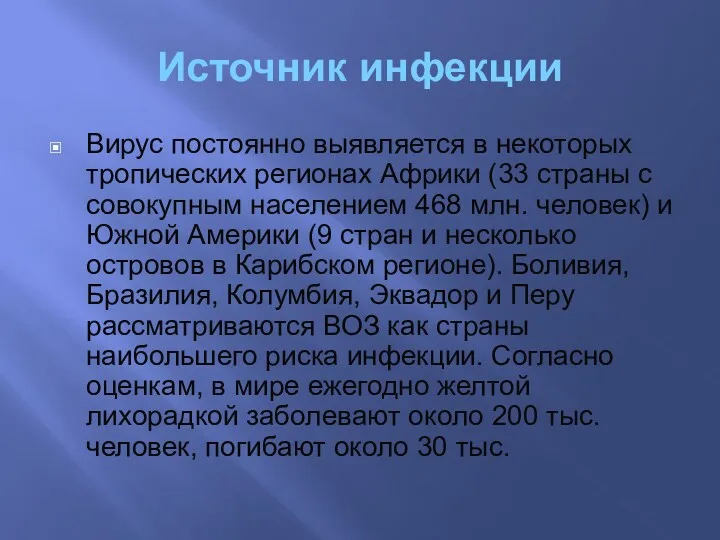 Источник инфекции Вирус постоянно выявляется в некоторых тропических регионах Африки