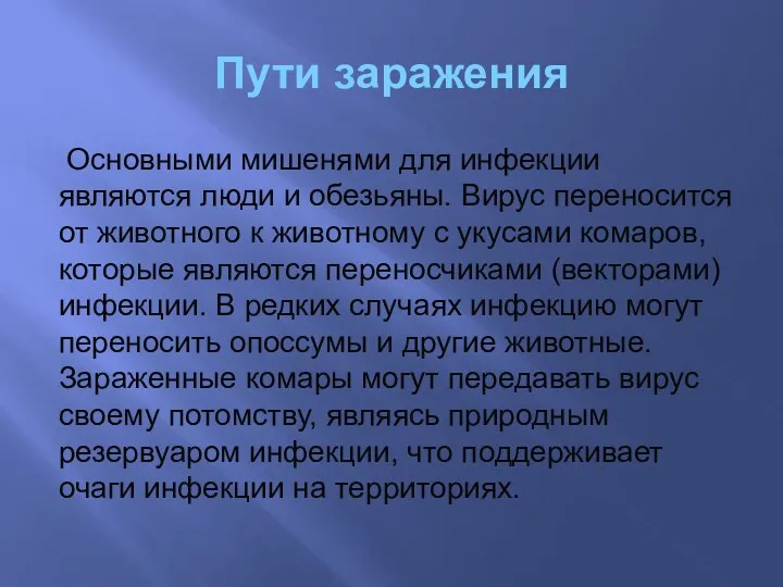 Пути заражения Основными мишенями для инфекции являются люди и обезьяны.