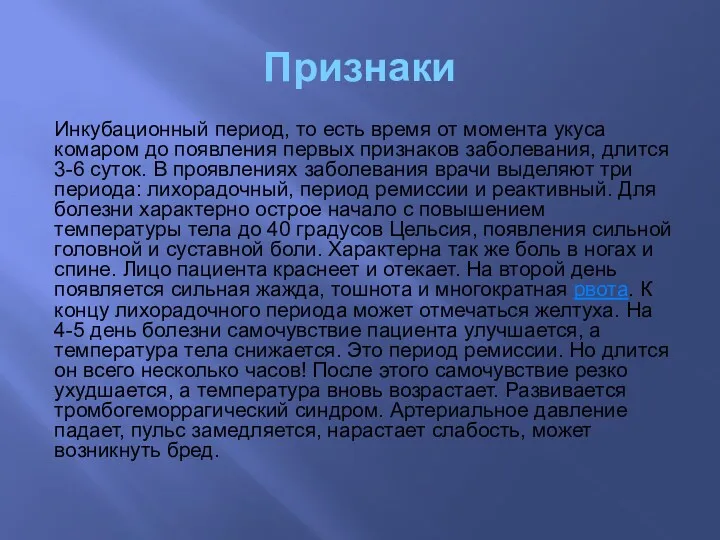 Признаки Инкубационный период, то есть время от момента укуса комаром