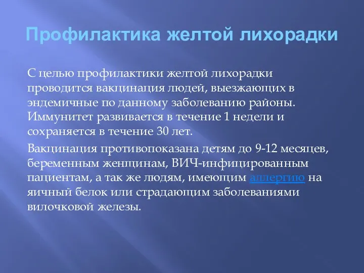 Профилактика желтой лихорадки С целью профилактики желтой лихорадки проводится вакцинация