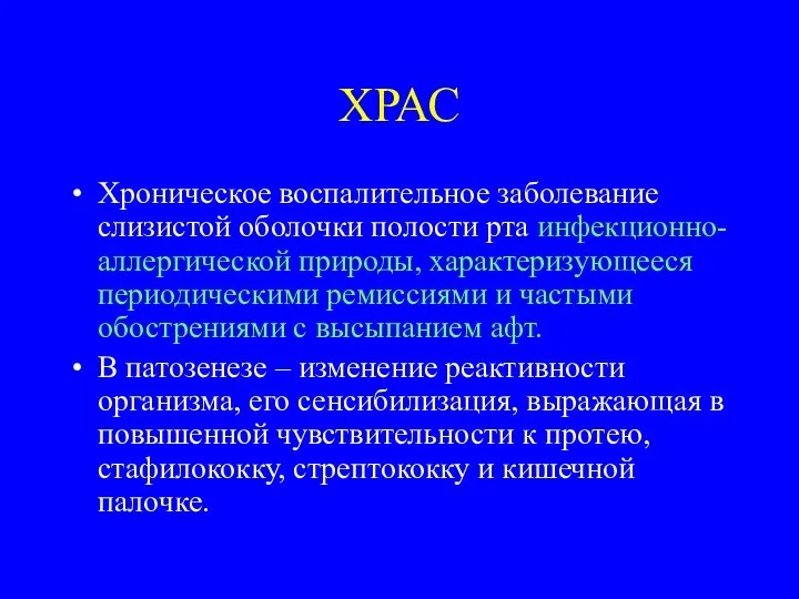 ХРАС Хроническое воспалительное заболевание слизистой оболочки полости рта инфекционно-аллергической природы,