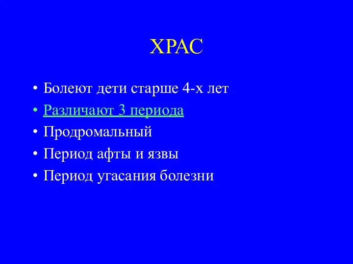 ХРАС Болеют дети старше 4-х лет Различают 3 периода Продромальный