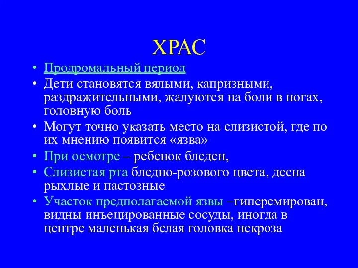 ХРАС Продромальный период Дети становятся вялыми, капризными, раздражительными, жалуются на