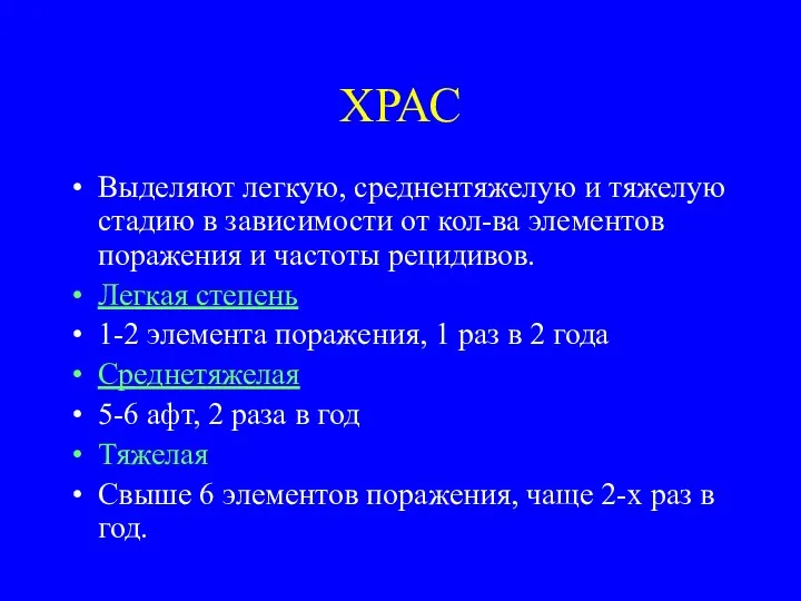 ХРАС Выделяют легкую, среднентяжелую и тяжелую стадию в зависимости от