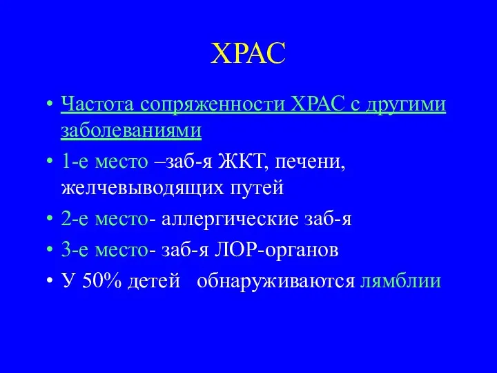 ХРАС Частота сопряженности ХРАС с другими заболеваниями 1-е место –заб-я