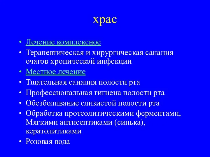 храс Лечение комплексное Терапевтическая и хирургическая санация очагов хронической инфекции