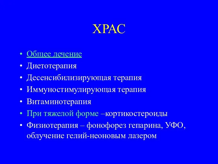 ХРАС Общее лечение Диетотерапия Десенсибилизирующая терапия Иммуностимулирующая терапия Витаминотерапия При