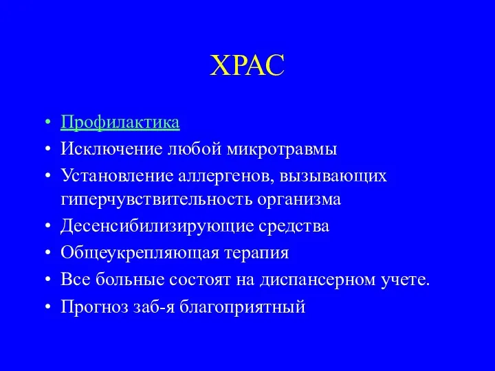 ХРАС Профилактика Исключение любой микротравмы Установление аллергенов, вызывающих гиперчувствительность организма