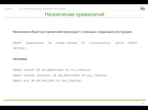 Назначение привилегий Раздел 6. SQL. Data Control Language. Управление транзакциями