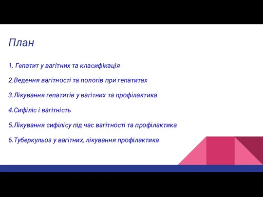 План 1. Гепатит у вагітних та класифікація 2.Ведення вагітності та