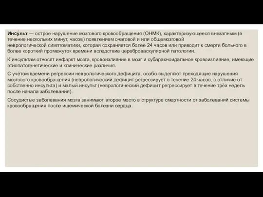 Инсу́льт — острое нарушение мозгового кровообращения (ОНМК), характеризующееся внезапным (в