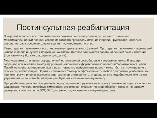 Постинсультная реабилитация В мировой практике восстановительного лечения после инсульта ведущее