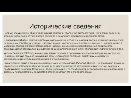 Исторические сведения Первым упоминанием об инсульте служат описания, сделанные Гиппократом