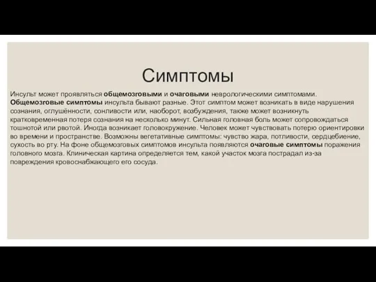 Симптомы Инсульт может проявляться общемозговыми и очаговыми неврологическими симптомами. Общемозговые