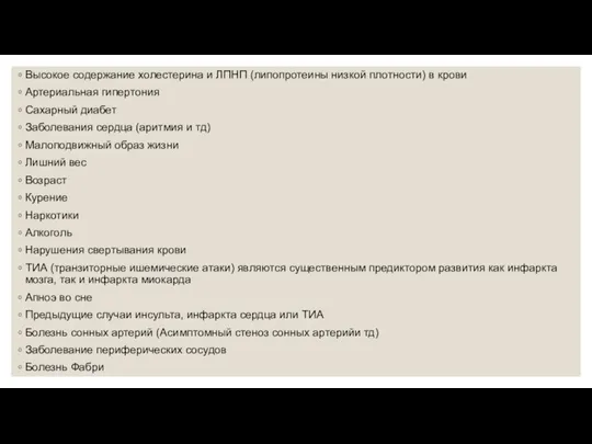 Высокое содержание холестерина и ЛПНП (липопротеины низкой плотности) в крови Артериальная гипертония Сахарный