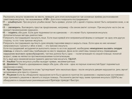 Распознать инсульт возможно на месте, немедля; для этого используются три основных приёма распознавания