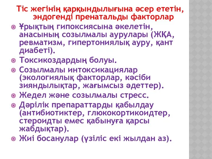 Тіс жегінің қарқындылығына әсер ететін, эндогенді пренатальды факторлар Ұрықтың гипоксиясына