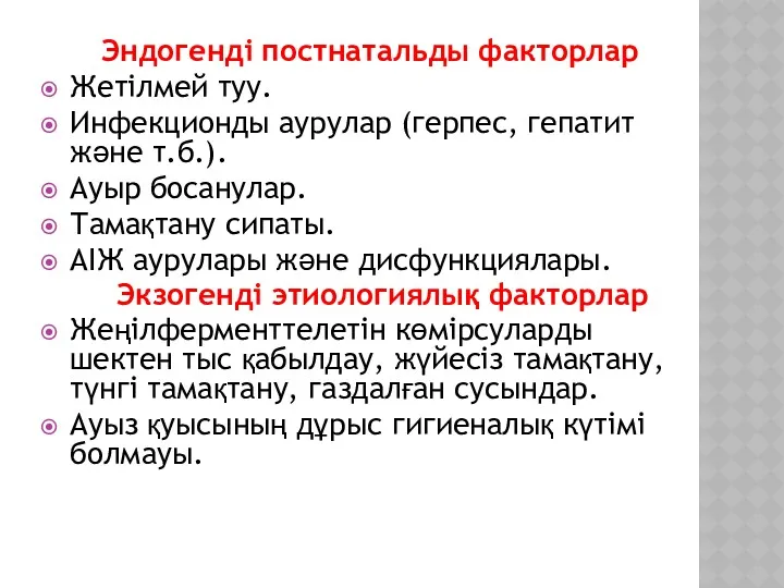 Эндогенді постнатальды факторлар Жетілмей туу. Инфекционды аурулар (герпес, гепатит және т.б.). Ауыр босанулар.